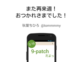 @tommmmy
12:00
9-patch
だよっ
 