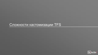 Сложности кастомизации TFS
 