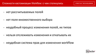 Сложности кастомизации Workflow: с чем столкнулись
- нет рассчитываемых полей
- нет поля множественного выбора
- неудобный процесс изменения полей, их типов
- нельзя отслеживать изменения и откатывать их
- неудобная система прав для изменения workflow
 