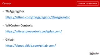 Ссылки
- TfsAggregator:
https://github.com/tfsaggregator/tfsaggregator
- WitCustomControls:
https://witcustomcontrols.codeplex.com/
- Gitlab:
https://about.gitlab.com/gitlab-com/
 
