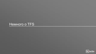 Немного о TFS
 