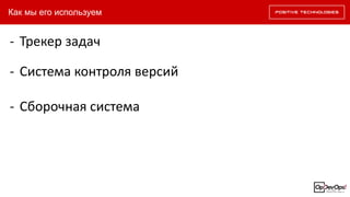 Как мы его используем
- Трекер задач
- Система контроля версий
- Сборочная система
 