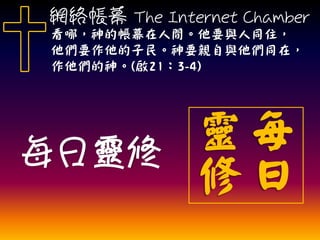 ÿ`
ÿ

`

WjĻ The Internet Chamber
ģĎĻgҪcͬס
ҪҪHcͬڣ
(213-4)
 