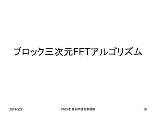 2014/5/22 CMSI計算科学技術特論B 18
ブロック三次元FFTアルゴリズム
 