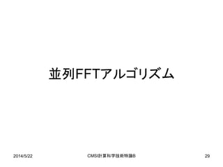 2014/5/22 CMSI計算科学技術特論B 29
並列FFTアルゴリズム
 