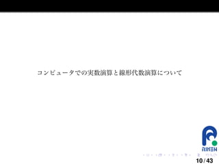 コンピュータでの実数演算と線形代数演算について

.

.

.

.

.

.

10 / 43

 