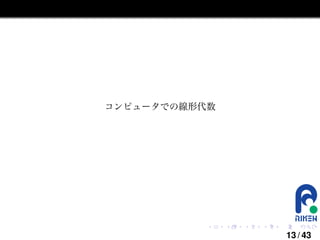 コンピュータでの線形代数

.

.

.

.

.

.

13 / 43

 