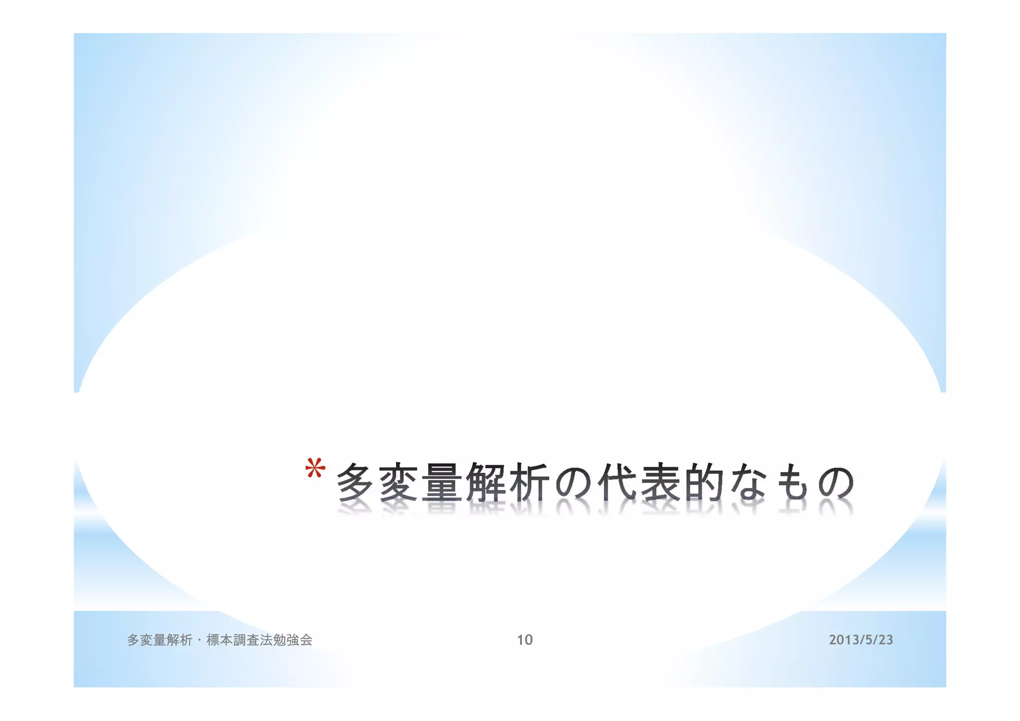 *
2013/5/23多変量解析・標本調査法勉強会 10
 
