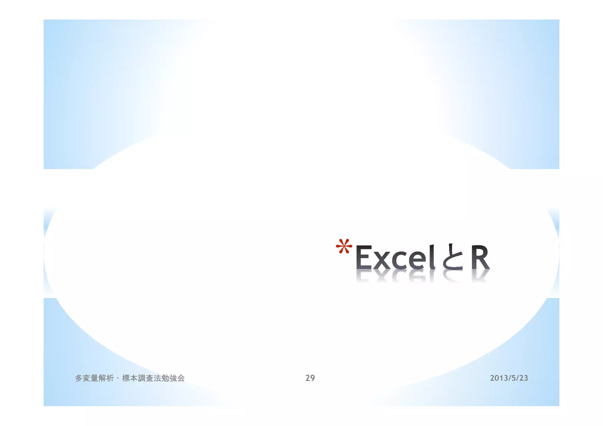 *
2013/5/23多変量解析・標本調査法勉強会 29
 
