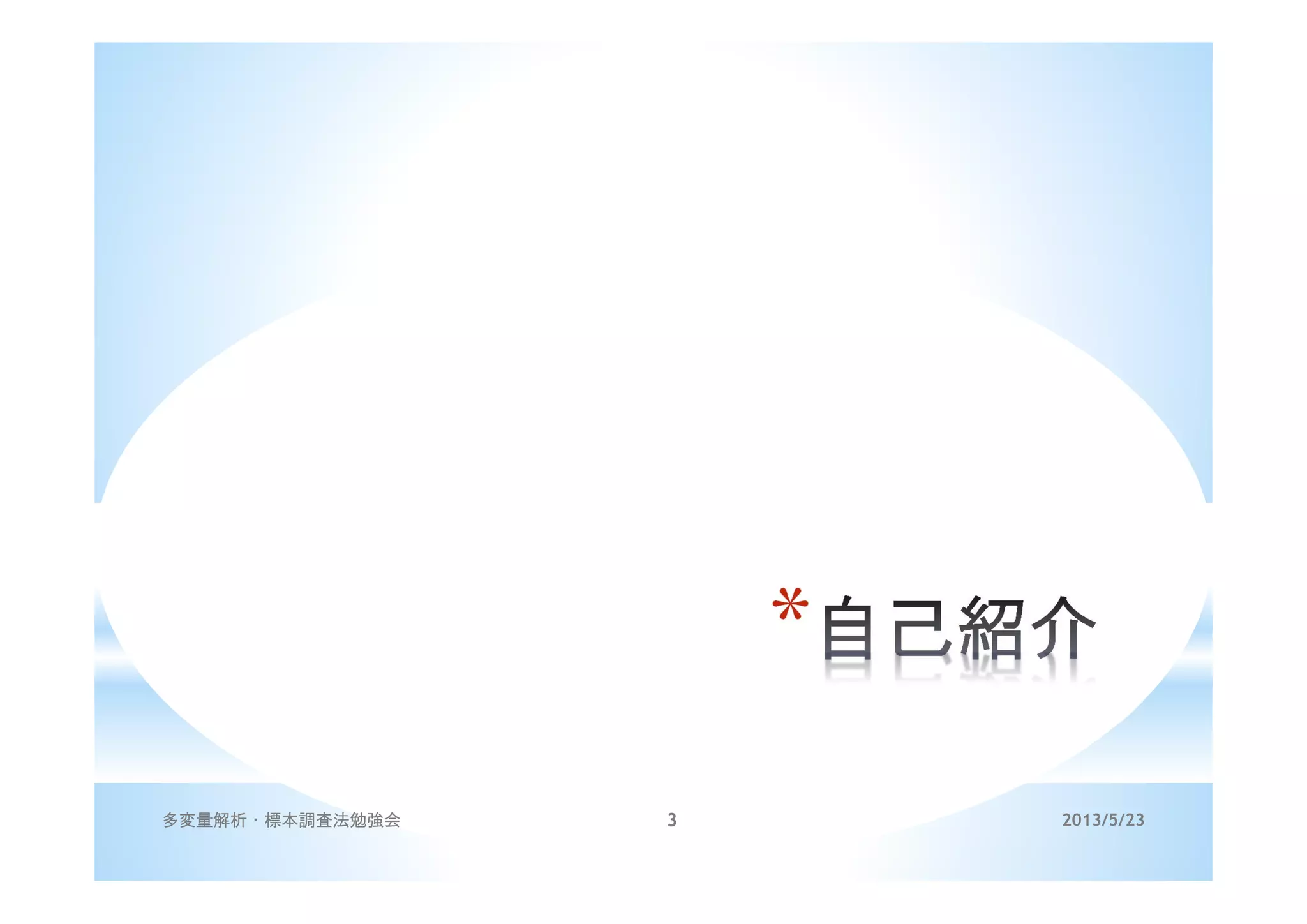*
2013/5/23多変量解析・標本調査法勉強会 3
 