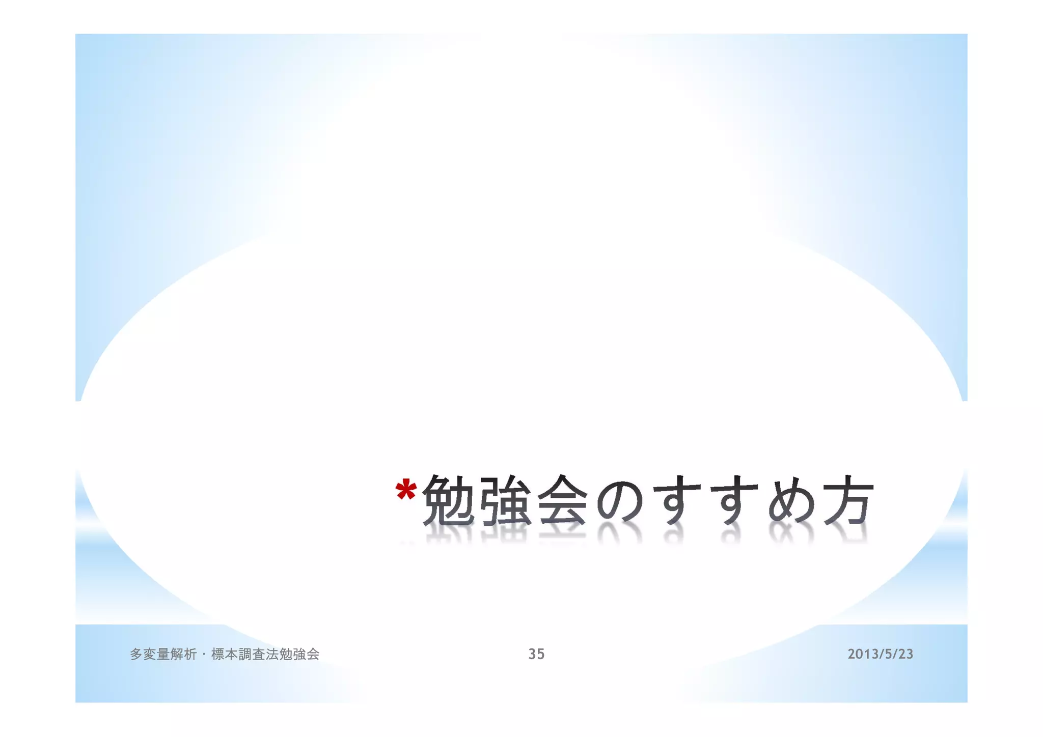 *
2013/5/23多変量解析・標本調査法勉強会 35
 