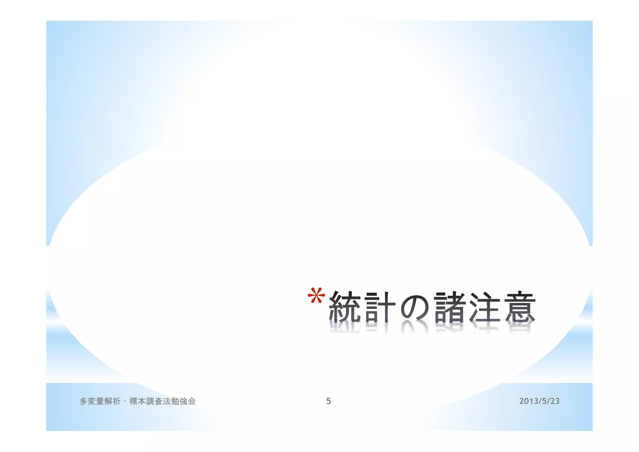 *
2013/5/23多変量解析・標本調査法勉強会 5
 