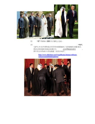 （2）      “否” 的画面- 全部 在计算机上完成。

（ 3）                                “NO”，
       乌萨马·本·拉丹身体是以往任何时候都提供了支持索赔的杀戮/谋杀-
       即还记得美国的美国总统奥巴马      决定不释放的照片     。
       照片在公众的AT-大有权根据 “信息自由法”。

          http://www.slideshare.net/VogelDenise/obama-will-not-
          releaseosamabinladenphotos
 