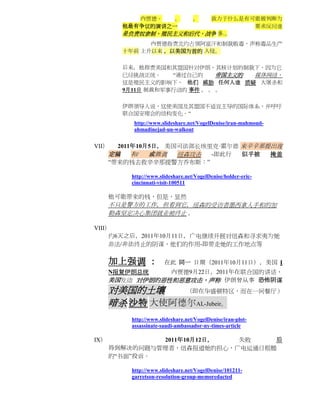 内贾德。   。                。
                        致力于什么是有可能被判断为
        他最有争议的演讲之一              要求反问谁
        是负责奴隶制，殖民主义和后代，战争 多...
              内贾德指责北约占领阿富汗和制裁贩毒，声称毒品生产
        十年前 上升以来 ，以美国为首的 入侵。

        后来，他指责美国和其盟国针对伊朗，其核计划的制裁下，因为它
        已经挑战正统。    “通过自己的     帝国主义的 媒体网络，
        这是殖民主义的影响下， 他们 威胁 任何人谁 质疑 大屠杀和
        9月11日 制裁和军事行动的 事件 。 。 。

        伊朗领导人说，这使美国及其盟国不适宜主导的国际体系，并呼吁
        联合国安理会的结构变化。“
           http://www.slideshare.net/VogelDenise/iran-mahmoud-
           ahmadinejad-un-walkout


VII）    2011年10月5日， 美国司法部长埃里克·霍尔德 来辛辛那提出现
      定稿    和/  或微调   纽森攻击  -即此行  似乎被  掩盖
      “带来的钱去救辛辛那提警方乔布斯：”

          http://www.slideshare.net/VogelDenise/holder-eric-
          cincinnati-visit-100511

      他可能带来的钱，但是，显然
      不只是警方的工作，但看到它，纽森的受访者墨西拿人手和的加
      勒森坚定决心集团就业被终止 。

VIII）
     约6天之后，2011年10月11日，广电继续开展对纽森和寻求夷为她
     非法/非法终止的阴谋，他们的作用-即带走她的工作地点等


      加上强调 ：           在此 同一 日期（2011年10月11日），美国 I
      N报复伊朗总统    内贾德9月22日，2011年在联合国的讲话，
      美国发动 对伊朗的恶性和恶意攻击，声称 伊朗曾从事 恐怖阴谋
      对美国的土壤    （即在华盛顿特区，而在一间餐厅）

      暗杀 沙特 大使阿德尔AL-Jubeir。
          http://www.slideshare.net/VogelDenise/iran-plot-
          assassinate-saudi-ambassador-ny-times-article

IX）            2011年10月12日， 失败    后
      得到解决的问题与管理者，纽森报道她的担心，广电运通日粗糙
      的“书面”投诉。

          http://www.slideshare.net/VogelDenise/101211-
          garretson-resolution-group-memoredacted
 