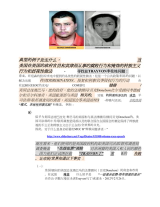 典型的例子发生什么，                     当
美国在美国的政府官员和其律师从事的腐败行为和掩饰的种族主义
行为和歧视性做法   -  寻找在TRAYVON李柱铭问题：
看来，在纽森的投诉/充电中提到的系统性的歧视性做法，这是一个公共政策/利息的问题，以
解决出现    持续DISRIMINATION，报复和刑事/民事侵权行为的行动 由
在这瞬间EEOC的充电/           COM感叹     链接      /
美国总统奥巴马，他的政府，他的法律顾问/贝克Donelson比尔曼顾问考德威
尔和贝尔科维奇，美国能源部与美国 相关的， 对她 的阴谋所涉及的 成员 平
司法部/联邦调查局的调查，美国国会等美国站TES -即换句话说， 中的作用
“模式，系统性刑事实践” 和掩盖。 例如：

   8）
        似乎与美国总统巴拉克·奥巴马的美国和与其法律顾问/顾问贝克Donelson的，美
        国司法部的小号/联邦调查是局部以及的联合国合众国国会的测定保持了种族歧
        视的不公正和种族主义出于公众的/全世界的目光。
        因此，对于什么是臭名昭著的MUC H“种族问题讲话。”

              http://www.slideshare.net/VogelDenise/031808-obama-race-speech

        现在看来，他们使用的是美国政府机构如美国司法部/联邦调查局
        调查掩盖   “仇恨犯罪”消除    对非洲裔的美国人和人民的颜色
        ，因为他们正试图在做    “TRAYVON丁” 雾 R的  失败
        ，让市民/世界知道以下事实 ：
        （一）
              美国/顾问的美国总统奥巴马的法律顾问（贝克Donelson）的利息和作用
              ，在试图   掩盖  什么似乎是       “一级谋杀收费-即有预谋的谋杀”
              由乔治·齐默尔曼在杀害Trayvon马丁/或谋杀，2012年2月26日。
 