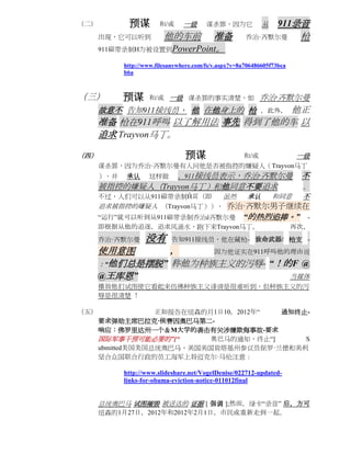 （二）          预谋         和/或      一级      谋杀罪，因为它             从     911录音
      出现，它可以听到            他的车前
                            准备                         乔治·齐默尔曼           枪
      911磁带录制H为被设置到PowerPoint。

            http://www.filesanywhere.com/fs/v.aspx?v=8a706486605f73bca
            b6a



（三）         预谋       和/或 一级 谋杀罪的事实清楚，如                      乔治·齐默尔曼
      故意不 告知911接线员， 他 在他身上的 枪  他正                            ，此外，
      准备 枪在911呼叫 以了解用法 事先 得到了他的车 以
      追求 Trayvon马丁。

（四）                          和/或 预谋     一级
      谋杀罪，因为乔治·齐默尔曼有人问他是否被指控的嫌疑人（Trayvon马丁
      ），并    承认      这样做       。911接线员表示，乔治·齐默尔曼                         不
      被指控的嫌疑人（Trayvon马丁）和他同意不要追求                                         。
      不过，人们可以从911磁带录制Ĥ耳（即    虽然  承认 和同意 不
      追求被指控的嫌疑人 （Trayvon马丁））， 乔治·齐默尔男子继续在
      “运行”就可以听到从911磁带录制乔治é齐默尔曼 “的热烈追捧。” -
      即根据从他的追逐，追求风涌水，跑下来Trayvon马丁。   再次，
      乔治·齐默尔曼      没有        告知911接线员，他在藏枪- 致命武器/ 枪支 -
      使用意图      ，    因为他证实在911呼叫他的理由说
      ：“他们总是摆脱” 称他为种族主义的污辱- “！的F @
      @王库恩”                       当媒体
      播放他们试图使它看起来仿佛种族主义诽谤是很难听到，但种族主义的污
      辱是很清楚 ！

（五）                正如报告在纽森的月1日10，2012年“ 通知终止-
      要求弹劾主席巴拉克·侯赛因奥巴马第二-
      响应：佛罗里达州一个＆M大学的袭击有关涉嫌欺侮事故-要求
      国际军事干预可能必要的”[“        奥巴马的通知，终止“]     S
      ubmitted美国美国总统奥巴马，美国美国肯塔基州参议员保罗·兰德和美利
      坚合众国联合行政的员工海军上将迈克尔·马伦注意：

            http://www.slideshare.net/VogelDenise/022712-updated-
            links-for-obama-eviction-notice-011012final


      总统奥巴马 试图摧毁 被送达的 证据 [ 强调 ];然而，绿卡“录音” 后，方可
      纽森的1月27日，2012年和2012年2月1日，市民或重新走到一起。
 