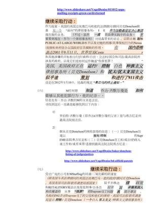 http://www.slideshare.net/VogelDenise/011012-usps-
              mailing-receipts-green-cardreturned

      继续采取行动：
      作为报复，美国的美国总统奥巴马和他的法律顾问/顾问贝克Donelson依
      靠 另一个 “面向”的律师事务所- I E 作为加勒森坚定决心集团
      现在做的业务。       （不过，虽然    一度 在法律实践中的业务， 不
      要看到现在，作为一个律师事务所） 对纽森带来的诉讼 ，以防止她 通知
      PUBLIC-AT-LARGE/WORLD水平以及对她的刑事/民事侵权行为的Nexus
      /连接和美利坚合众国政府官员腐败的作用，                                  在           国内恐怖
      袭击2001年9月11日，世界贸易Cente                                                    r
      和其他涉嫌的目标和分行[行政科/白宫，立法科/国会和司法/最高法院所
      涉及的政府，以及它们是如何运作掩盖“仇恨犯罪！            “
      美国，美国政府正在 运行/ 控制 白色 种族主义
      律师事务所（贝克Donelson）和 犹太/犹太复国主义
      似乎谁     策划          和进行了911攻击
      设定在2012年1月10日，纽森的规定 “奥巴马的终止通知。”

（六）                  乔治·齐默尔曼是
                    M任何想            知道                                         如何
      能够从其他犯罪行为，他的纪录。，
      信息发布，乔治·齐默的M的父亲是法官。
      寻找到这后，纽森是能够找到以下内容：

         1）
               罗伯特·齐默尔曼（即乔治é齐默尔曼的父亲）是与弗吉尼亚州
               最高法院前法官。

         2）
               据从贝克Donelson的网站获得的信息：（一）贝克Donelson出
               现以             拥有/控制            的Supr
               EME法院弗吉尼亚和（二）贝克Donelson员工和/或公顷VE人
               谁工作和/或有束带/连接到最高法院法院弗吉尼亚：

                    http://www.slideshare.net/VogelDenise/baker-donelson-
                    listing-of-judgesjustices

                   http://www.slideshare.net/VogelDenise/bd-oilfield-patents


（七）                                     继续采取行动：
      受访广电的小号和MStaffing的同谋/二氧化碳的阴谋家
      （即美国与其法律顾问的美国总统奥巴马，他的政府/顾问贝克Donelson
      ，美国美国司法部/联邦调查局部国家）                            似乎并移动             续        歧视
      和RETALITORY做法以及侵犯刑事/公务员      拉平   对  非裔美国人
      和在掩盖的 从事 “恨罪” 的Trayvon马丁问题 高 简介事宜 。
      失败的ING告诉Trayvon马丁的父母和他们的律师，美国司法部/联邦调查
      局显示 控制 / 贝克Donelson（ 一个白人 至上主义 /种族主义律师事务所）
 