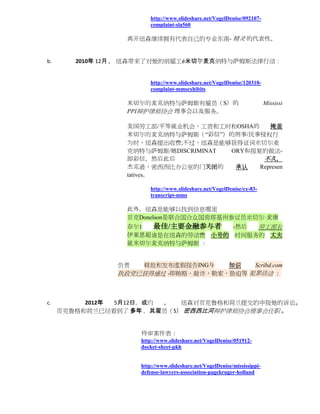 http://www.slideshare.net/VogelDenise/092107-
                        complaint-sla560

                  离开纽森继续拥有代表自己的专业东南- 精灵 的代表性。


b.      2010年 12月 ， 纽森带来了对她的前雇工é米切尔麦克纳特与萨姆斯法律行动：


                        http://www.slideshare.net/VogelDenise/120310-
                        complaint-mmsexhibits

                  米切尔的麦克纳特与萨姆斯有雇员（S）的                                     Mississi
                  PPI辩护律师协会 理事会以及服务。

                  美国劳工部/平等就业机会，工资和工时和OSHA的      掩盖
                  米切尔的麦克纳特与萨姆斯（“彩信”）的刑事/民事侵权行
                  为时，纽森提出收费;不过，纽森是能够获得证词米切尔麦
                  克纳特与萨姆斯/她DISCRIMINAT ORY和报复的做法-
                  即彩信，然后此后                    不久，
                  杰克逊，密西西比办公室的门关闭的      承认   Represen
                  tatives。

                        http://www.slideshare.net/VogelDenise/ex-83-
                        transcript-mms

                  此外，纽森是能够以找到信息哪里
                  贝克Donelson是联合国合众国肯塔基州参议员米切尔·麦康
                  奈尔1 最佳/主要金融参与者    -然后 劳工部长
                  伊莱恩超谁是在纽森的劳动费 小号的 时间服务的 丈夫
                  就米切尔麦克纳特与萨姆斯 ：


                负责  释放和发布虚假报告ING与   知识   Scribd.com
                执政党已获得通过 -即贿赂，敲诈，勒索，胁迫等 犯罪活动 ：



c.        2012年 5月12日，或约 ，  纽森对页克鲁格和荷兰提交的申报她的诉讼。
     页克鲁格和荷兰已经看到了 多年 ，其雇员（S） 密西西比河辩护律师协会理事会任职 。


                     待审案件表：
                     http://www.slideshare.net/VogelDenise/051912-
                     docket-sheet-pkh


                     http://www.slideshare.net/VogelDenise/mississippi-
                     defense-lawyers-association-pagekruger-holland
 