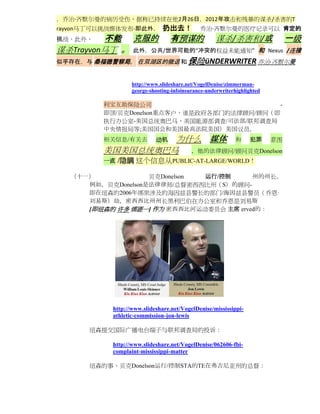 ，乔治·齐默尔曼的病历受伤，据称已持续在他2月26日，2012年攻击和残暴的谋杀/杀害的T
rayvon马丁可以挑战媒体发布-即此外，         扔出去！           乔治·齐默尔曼的医疗记录可以 肯定的
挑战，此外，   不能 克服的 有预谋的 谋杀/杀害和/或 一级
谋杀Trayvon马丁 。 此外，公共/世界可能的“冲突的权益未能通知” 和 Nexus /连接
似乎存在，与 桑福德警察局， 在双湖区的撤退 和 保险üNDERWRITER 乔治·齐默尔曼


                  http://www.slideshare.net/VogelDenise/zimmerman-
                  george-shooting-infoinsurance-underwriterhighlighted

         利宝互助保险公司                            -
         即顶/贝克Donelson重点客户，谁是政府各部门的法律顾问/顾问（即
         执行办公室-美国总统奥巴马，美国能源部调查/司法部/联邦调查局
         中央情报局等;美国国会和美国最高法院美国）美国议员。
         相关信息/有关去 为什么 媒体 和 犯罪 意图
                           动机
         美国美国总统奥巴马 ，他的法律顾问/顾问贝克Donelson
         一直   /隐瞒 这个信息从PUBLIC-AT-LARGE/WORLD！

  （十一）             贝克Donelson 运行/控制     州的州长。
     例如，贝克Donelson是法律律师/总督密西西比州（S）的顾问-
     即在纽森的2006年绑架涉及的海因兹县警长的部门/海因兹县警员（乔恩·
     刘易斯）劫，密西西比州州长黑利巴伯在办公室和乔恩是刘易斯
     [即纽森的 许多 绑匪一] 作为 密西西比河运动委员会 主席 erved的：




           http://www.slideshare.net/VogelDenise/mississippi-
           athletic-commission-jon-lewis

      纽森提交国际广播电台端子与联邦调查局的投诉：

           http://www.slideshare.net/VogelDenise/062606-fbi-
           complaint-mississippi-matter

      纽森的事，贝克Donelson运行/控制STA的TE在弗吉尼亚州的总督：
 