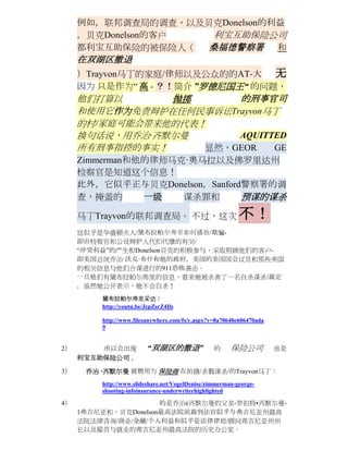 例如，联邦调查局的调查，以及贝克Donelson的利益
     ，贝克Donelson的客户  利宝互助保险公司
     都利宝互助保险的被保险人（  桑福德警察署 和
     在双湖区撤退
     ）Trayvon马丁的家庭/律师以及公众的的AT-大 无
     因为 只是作为“ 高 - ？！简介 ”罗德尼国王“ 的问题，
     他们打算以      抛掷      的刑事官司
     和使用它作为免责辩护在任何民事诉讼Trayvon马丁
     的村/家庭可能会带来他的代表！
     换句话说，用乔治·齐默尔曼      AQUITTED
     所有刑事指控的事实！     显然，GEOR   GE
     Zimmerman和他的律师马克·奥马拉以及佛罗里达州
     检察官是知道这个信息！
     此外，它似乎正与贝克Donelson，Sanford警察署的调
     查，掩盖的      一级   谋杀罪和      预谋的谋杀

     马丁Trayvon的联邦调查局。 不过，这次                               不！
     这似乎是华盛顿夫人/黛布拉帕尔弗里如何播放/欺骗-
     即由检察官和公设辩护人代扣代缴的有关/
     “冲突利益”的产生和Donelson贝克的积极参与，采取照顾他们的客户-
     即美国总统乔治·沃克·布什和他的政府，美国的美国国会议员和那些美国
     的相关信息与他们合谋进行的911恐怖袭击。
     一旦他们有黛布拉帕尔弗里的信息，看来她被杀害了一名自杀谋杀/裁定
     ，虽然她公开表示，她不会自杀！
         黛布拉帕尔弗里采访：
         http://youtu.be/JcpZsrZ4Ils

         http://www.filesanywhere.com/fs/v.aspx?v=8a70648e606470ada
         9


2）       所以会出现            “双湖区的撤退”               的     保险公司           也是
     利宝互助保险公司 。

3）    乔治 ·齐默尔曼 被聘用为 保险商 在拍摄/杀戮谋杀/的Trayvon马丁：
         http://www.slideshare.net/VogelDenise/zimmerman-george-
         shooting-infoinsurance-underwriterhighlighted

4）                    的是乔治é齐默尔曼的父亲-罗伯特•齐默尔曼-
     1弗吉尼亚和，贝克Donelson最高法院前裁判法官似乎与弗吉尼亚州最高
     法院法律咨询/商业/金融/个人利益和似乎是法律律师/顾问弗吉尼亚州州
     长以及雇员与就业的弗吉尼亚州最高法院的历史办公室。
 