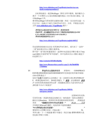 http://www.slideshare.net/VogelDenise/martin-trayvon-
          death-wontgotograndjury2

       以此事检察官，规范Wolfinger（即在文章中提到，他回避自己-
     离开一个合理的人/心询问周围回避的理由）的手和/或办事处，其
     中Wolfinger工作。
     要采取wolfinger大陪审团的证据和问题，然而，安吉拉科压扁，大
     约五天后，纽森去于或约于2012年4月15日，公安，并释放对在的
     文件 www.slideshare.net / VogelDenise 题为：

       美利坚合众国总统巴拉克·奥巴马：革命的权利-
       利益冲突：尝试覆盖的TRAYVON丁物质和其他种族攻击AFRI
       CAN-AMERICANS/PEOPLE-OF-COLOR上-
       带来的美国家庭军区士兵！

          http://www.slideshare.net/VogelDenise/english-040512


     在这里特别检察官安吉拉·克里2012年4月20日，或约来了，宣布“
     二度”谋杀罪对乔治·齐默尔曼带来-
     即不是“一级”谋杀和蓄意谋杀，虽然911电话放在齐默尔曼关于tray
     von问题似乎表明“度”和“有预谋”，其中包括由乔治·齐默尔曼犯下
     的犯罪行为：

          http://youtu.be/OF64RAHqb0g

          http://www.filesanywhere.com/fs/v.aspx?v=8a70648f586
          775a8a8aa

D）          多远的合众国政府官员      涉及911 CONSPIRACI
     ES和掩盖掩盖腐败的GOVERNNMENT官员和他们的同谋/同谋国
     内911恐怖袭击？
     这似乎只有在纽森的公众和建议，这一丑闻将分差比WATERGAT
     E -即通过她10月9日，2010恳求题为 “ 紧急 运动要保持 紧急
     扩大的时间和其他救济的议案，美国最高法院认为适当的纠正法
     律的错/不公正于此报告“

          http://www.slideshare.net/VogelDenise/100910-
          emergency-motion

                                见第58页的实例-
     它没有出现，美国的美国总统奥巴马，他的政府，他的法律顾问/
     顾问贝克Donelson，美国国会和美国最高法院美国的    阴谋促进
     各国     “隐藏背后的911攻击的真相，“    移动ð   迅速
     开始他们被lieved关键的，危险的和不值得信赖的
     ”911恐怖袭击背后的真理，          例如         “
     要保持自己的嘴巴封闭，开始出现：                 W。
     李罗尔斯，下一个理查德·霍尔布鲁克，然后约翰·惠勒和整理大鱼
     劳伦斯·伊格尔 伯格：
 