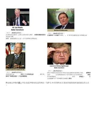 （卒于 ：2010年12月5日 ）                  （卒于 ：2010年12月13日 ）
贝克Donelson雇员，行政人员和资深大律师 向联邦调查局局长   巴基斯坦 和 阿富汗 特使 。 。 在 与 国务卿希拉里·克林顿会面
罗伯特·米勒。
穆勒，谁被放置在办公室，约7天前的911恐怖袭击。




                                   （卒于 ：2011年6月4日 ）
（卒于 ：2010年12月31日 ）                 [即公司前副总统切尼是主席及行政总裁的哈里伯顿公司的         董事局
美国军事专家     担任三个共和国总统       被打死，    成员      -贝克Donelson比尔曼考德威尔贝尔科维奇的    高级
他的尸体被发现在一个垃圾填埋场                    外交政策顾问。       。      。   担任   参谋长，   前
                                   总统威廉“比尔”克林顿和克林顿的 密友


移动拿出声称的同一中队/这是声称有玩过的角色，乌萨马·本·拉登的杀灭/谋杀的指控海军海豹部队的士兵
：
 