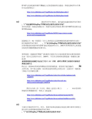 即“喷气式客机被炸事件”灌输在人们的恐惧和努力提高，争取在2012年11月奥
      巴马总统的机会：

          http://www.slideshare.net/VogelDenise/cia-foiled-plane-plot-2

          http://www.slideshare.net/VogelDenise/cia-foiled-plane-bomb



14）                    2012年5月7日和8日，或约副本纽森的2012年4月30日
      ，“广电运通和MStaffing平等就业机会委员会投诉/充电”
      交付给美国，美国总统奥巴马，美国司法部长埃里克·霍尔德和硒的劳动希尔达
      索利斯cretary。

          http://www.slideshare.net/VogelDenise/043012-usps-return-receipt-
          green-card-eeocgrgmessina


      纽瑟姆认为，唯一的原因，为什么美利坚合众国架喷射客机被炸事件的支持，
      因为她2012年4月30日  ，“广电与MStaffing平等就业机会委员会投诉/充电”
      以及求职信的美国“国内恐怖”袭击美国在9月11日，2001年世界贸易中心和其他
      目标的作用REITERAT安泰关注。


      美利坚国，其最近的“挫败”飞机轰炸计划似乎正计划采取更多的无辜受害者的
      生命，因为它没有2月12日，2009年，当它在贝弗利埃克特坠毁一架载有从事
      或-即
      谁美国美国总统奥巴马会见了约六（6）天前，他的主管部门采取的平面埃克
      特是出现什么                               。
      的心态，保持911所涉及的腐败官员的阴谋机密，更有利于他们德é约 50
      人的生命，而不是让真理，知识和信息埃克特已问世以来，从报告中，她拒绝
      了B电子支付她的沉默。

          http://www.slideshare.net/VogelDenise/eckert-beverlydies-inplanecrash-
          13045979

          http://www.slideshare.net/VogelDenise/eckert-beverly-my-
          silencecannot-bebought-13045978


         然后大约两（2）个月后，律师（迈克尔·多兰）                                      -     9/11受害者-
      和他的同事被ØUT在一架私人飞机坠毁。

          http://www.slideshare.net/VogelDenise/doran-michael-memorial-911

          http://www.slideshare.net/VogelDenise/doran-michael-buffalo-news911-
          matter

15）
      于或约于2012年5月7日，同日，美国司法部总检察长埃里克·霍尔德和美国劳工
      部长希尔达索利斯收到2012年4月30日
      ，“广电与MStaffing平等就业机会委员会投诉/充电”，
 