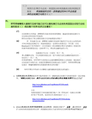 （二）
                 美国白宫/奥巴马总统，美国国会和美国最高法院美国轻浮
                 拖延   阻挠拖延的目的，获得通过的2012年总统选
                 举的总统奥巴马努力 正义！


四。
     研究带够摩根大通银行丑闻可能已经可以避免奥巴马总统和美国国会采取行动纽
     森的投诉（） -现在整个世界/经济正在遭受！

        17）
              公安政策/公共利益：JP摩根的丑闻1美国美国的腐败，掩盖的阴谋和犯罪行为
              对全球经济的风险中的延续-
              即在该采取向下和主要球员毁灭/经济崩溃国内/国际！
        18）         所 有纽森可以说，JP摩根大通银行的这种可耻的行为让在公众的的AT-
              大知识美国总统奥巴马，美国美国国会，证券和交易委员会，华尔街，贝克
              Donelson比尔曼考德威尔：贝尔科维奇（即法律顾问/奥巴马的顾问）和他们的
              同谋/同谋者都是在这一丑闻-即个人，商业和金融利益的小号。

        19）           纽森现在可以坐，只是笑，笑了，笑。     。    。
              多么愚蠢和无知，不仅美国的美国公民一直不采取行动打击腐败的政府官员，
              但也笑了，笑了，笑。           。              ..
              在美国的盟友，信任等作为美利坚合众国的舞弊和种族主义的国家，现在他们
              正在收获不采取行动，但他们的愚昧和无知使出进入“战争”，美国美国策动通
              过谎言，欺骗和腐败等及其盟国的要求没有问题！

        20）    如何早期公开的AT-大对摩根大通的腐败和犯罪活动的通告：


      a. 公民和/或公共/瓦特蚂蚁世界可能再看看七月，2010电邮总统奥巴马和他的政府，国会领袖
         等 ，“美国总统奥巴马13：奥巴马政府的倒台/厄运-腐败/阴谋/掩盖/犯罪行为公之于众“


                     http://www.slideshare.net/VogelDenise/071310-email-
                     toobamaholder

                    日在
                    导致的报复行为和纽森的银行帐户（S）的攻击时，纽森从未结婚
                    的“孩子”的支持，也没有出生/领养的孩子（仁）：

                     http://www.slideshare.net/VogelDenise/071710-kydorjp-
                     morganchasedocs


                                     紧急 运动要保持 紧急
      b. Çitizens和/或公共/世界可能想看看纽森10月9日，2010恳求题为“
        扩大的时间和其他救济的议案，美国最高法院认为适当的纠正法律的错/不公正于此报告“
 