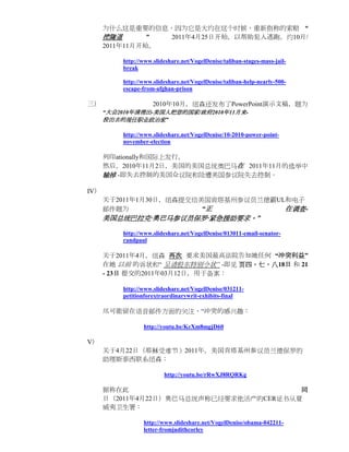 为什么这是重要的信息，因为它是大约在这个时候，重新指称的索赔 “
      挖隧道       ” 2011年4月25日开始，以帮助犯人逃跑，约10月/
      2011年11月开始。

          http://www.slideshare.net/VogelDenise/taliban-stages-mass-jail-
          break

          http://www.slideshare.net/VogelDenise/taliban-help-nearly-500-
          escape-from-afghan-prison

三）                   2010年10月，纽森还发布了PowerPoint演示文稿，题为
      “大会2010年清理出-美国人把您的国家/政府2010年11月来-
      投出去的现任职业政治家”

          http://www.slideshare.net/VogelDenise/10-2010-power-point-
          november-election

      列印ationally和国际上发行。
      然后，2010年11月2日，美国的美国总统奥巴马在 2011年11月的选举中
      输掉 -即失去控制的美国众议院和险遭美国参议院失去控制。

IV）
      关于2011年1月30日，纽森提交给美国肯塔基州参议员兰德霸UL和电子
      邮件题为               “正           在调查-
      美国总统巴拉克·奥巴马参议员保罗·紧急援助要求。”

          http://www.slideshare.net/VogelDenise/013011-email-senator-
          randpaul

      关于2011年4月，纽森 再次 要求美国最高法院告知她任何 “冲突利益”
      在她 以前 的诉状和“ 呈请股东特别令状” -即见 页四，七，八18日 和 21
      - 23日 提交的2011年03月12日，用于备案：

          http://www.slideshare.net/VogelDenise/031211-
          petitionforextraordinarywrit-exhibits-final

      尽可能留在语音邮件方面的关注，“冲突的感兴趣：

                 http://youtu.be/KcXm8mgjD60

V）
      关于4月22日（耶稣受难节）2011年，美国肯塔基州参议员兰德保罗的
      助理斯泰西联系纽森：

                         http://youtu.be/rRwXJ8RQRKg

      据称在此                               同
      日（2011年4月22日）奥巴马总统声称已经要求他活产的CER证书从夏
      威夷卫生署：

                 http://www.slideshare.net/VogelDenise/obama-042211-
                 letter-fromjudithcorley
 