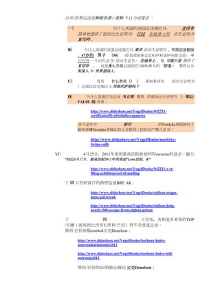 公共/世界应该是如此愚蠢 / 无知 不认为或要求 ：

       一）            为什么美国的美国总统奥巴马    并没有
            简单地提供了他的出生证明书/ 已经 在他身上的 出生证明书
            复印件 。

       B）     为什么美国的美国总统奥巴马 要求 活出生证明书 ，市民应该相信
            ，47岁的 男子 （50） -即美国前参议员和伊利诺伊州参议员- 不
            已经有 一个出生证书/ 活出生证书， 在他身上 ，他 可能只是 提供了
            复印件 。 这是多么愚蠢总统阿巴马II和参与的 阴谋， 那些认为
            美国人 和 世界领导人 。

       C）        没有  什么形式（）（                        即如果没有           活出生证明书
            ）总统巴拉克奥巴马 用他的护照吗？

       D）       为什么是奥巴马总统 有必要 提供 的现场出生证明书 上 模拟/
            FALSE /假 背景：

                   http://www.slideshare.net/VogelDenise/042711-
                   certificateoflivebirthdiscrepancies

            而不是作为           影印       的Nordyke双胞胎吗？
            副本涉嫌Nordyke双城比较从互联网上拉的活产婴儿证书：

                   http://www.slideshare.net/VogelDenise/nordyke-
                   twins-colb

VI）            4月25日，2011年美国最高法院收到列印ewsome的恳求，题为
      “回应3月17日，最高法院2011年的美国”Lette法院，R“

                   http://www.slideshare.net/VogelDenise/042211-s-ct-
                   filing-exhibitsproof-of-mailing

      于 同 日在阿富汗的指控监狱BRE AK：

                   http://www.slideshare.net/VogelDenise/taliban-stages-
                   mass-jail-break

                   http://www.slideshare.net/VogelDenise/taliban-help-
                   nearly-500-escape-from-afghan-prison

      于             同           日宣布，共和党有希望的TOP
      /关键（密西西比州州长黑利·巴伯）将不会竞选总统。
      黑利·巴伯再版esented贝克Donelson：

            http://www.slideshare.net/VogelDenise/barbour-haley-
            nopresidentialrunin2012

            http://www.slideshare.net/VogelDenise/barbour-haley-will-
            notrunin2012

            黑利·巴伯的法律顾问/顾问 贝克Donelson：
 