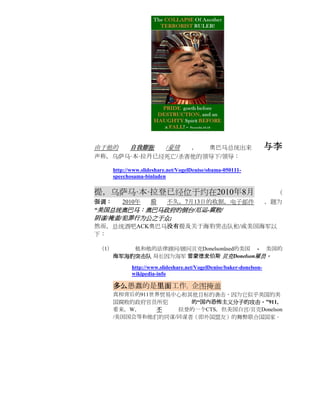 由于他的        自我膨胀
             /豪情  ，  奥巴马总统出来                                         与李
声称，乌萨马·本·拉丹已经死亡/杀害他的领导下/领导：

      http://www.slideshare.net/VogelDenise/obama-050111-
      speechosama-binladen

提，乌萨马·本·拉登已经位于约在2010年8月                                                （
强调：   2010年 后 不久，7月13日的收据，电子邮件                                       ，题为
“美国总统奥巴马：奥巴马政府的倒台/厄运-腐败/
阴谋/掩盖/犯罪行为公之于众;
然而，总统酒吧ACK奥巴马没有提及关于海豹突击队和/或美国海军以
下：

（1）       他和他的法律顾问/顾问贝克Donelsonüsed的美国 - 美国的
      海军海豹突击队 局长因为海军 雷蒙德麦伯斯 贝克Donelson雇员。

             http://www.slideshare.net/VogelDenise/baker-donelson-
             wikipedia-info

      多么愚蠢的是里面工作，企图掩盖
      真相背后的911世界贸易中心和其他目标的袭击，因为它似乎美国的美
      国腐败的政府官员所犯      的“国内恐怖主义分子的攻击。”911，
      看来，W，    不   拉登的一个CTS，但美国白宫/贝克Donelson
      /美国国会等和他们的同谋/同谋者（即外国盟友）的舞弊联合国国家。
 