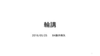 輪講
2016/05/25　　B4藤井脩矢　
1
 