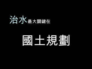 治水 最大關鍵在 國土規劃 