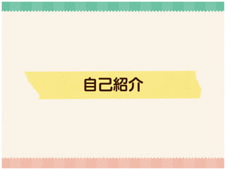 自己紹介
 