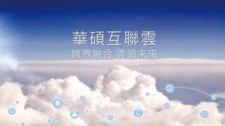 華碩互聯雲
跨界融合 雲領未來
 
