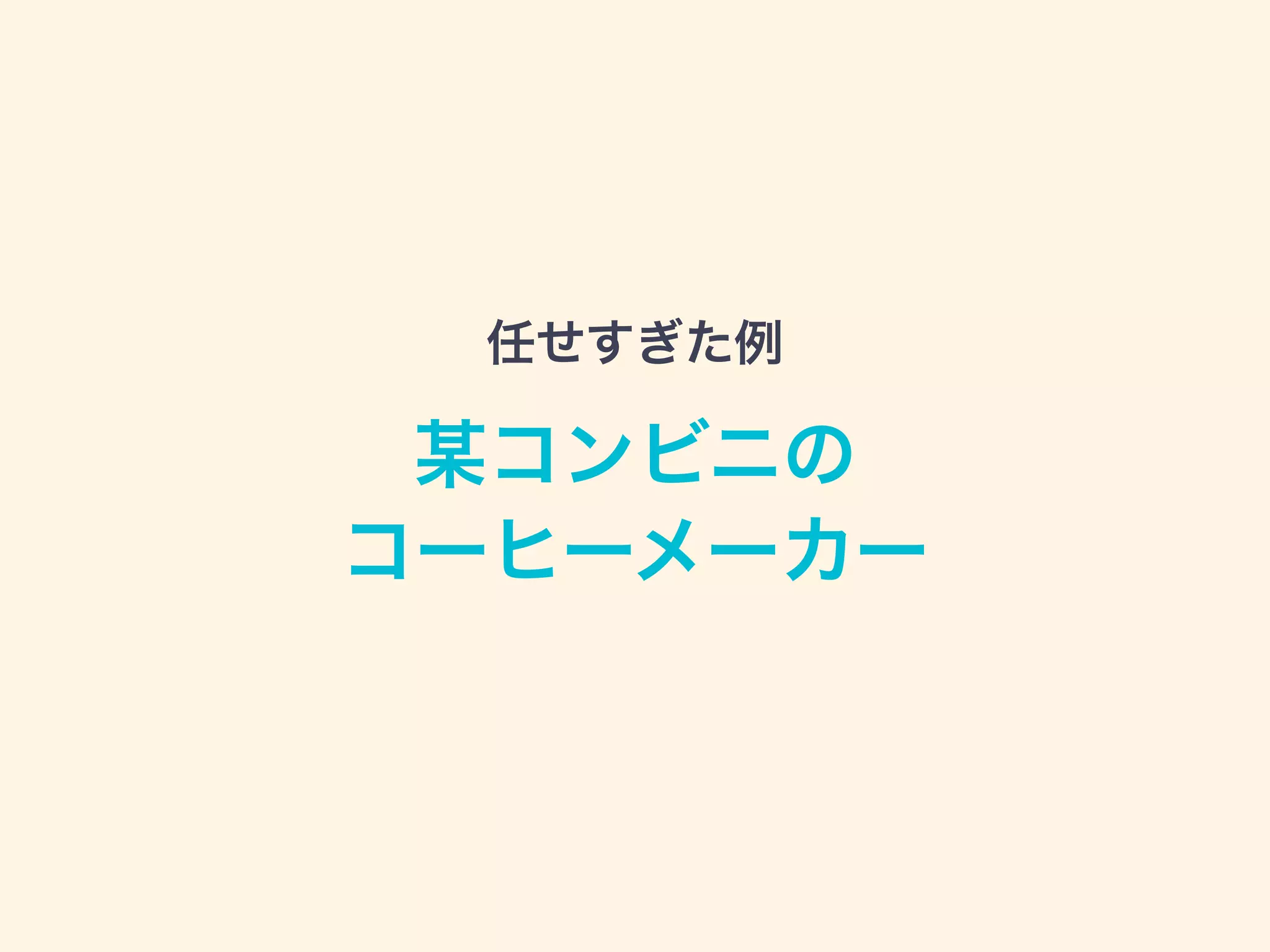 某コンビニの
コーヒーメーカー
任せすぎた例
 