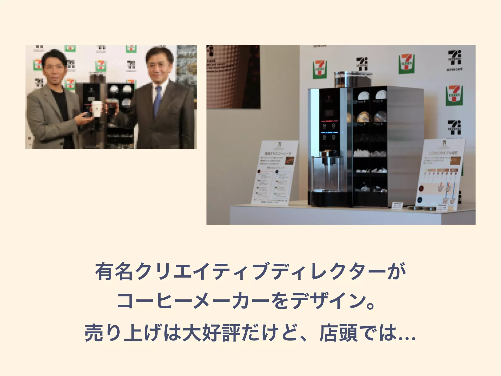 有名クリエイティブディレクターが
コーヒーメーカーをデザイン。
売り上げは大好評だけど、店頭では…
 