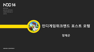 장재곤
인디게임위크엔드 포스트 모템
 