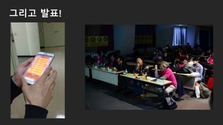 그리고 발표!
 