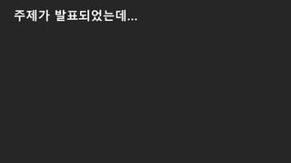 주제가 발표되었는데…
 