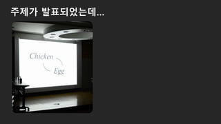 주제가 발표되었는데…
 