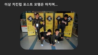 이상 치킨럽 포스트 모템은 마치며…
 