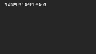 게임잼이 여러분에게 주는 것
 