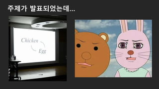 주제가 발표되었는데…
 