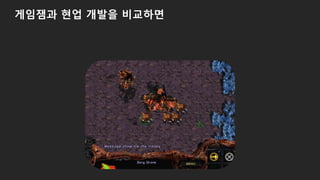 게임잼과 현업 개발을 비교하면
 