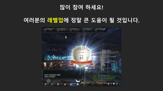 많이 참여 하세요!
여러분의 레벨업에 정말 큰 도움이 될 것입니다.
 