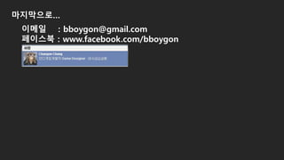 마지막으로…
이메일 : bboygon@gmail.com
페이스북 : www.facebook.com/bboygon
 