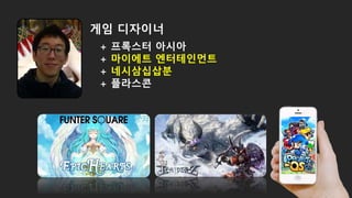 + 프록스터 아시아
+ 마이에트 엔터테인먼트
+ 네시삼십삽분
+ 플라스콘
게임 디자이너
 