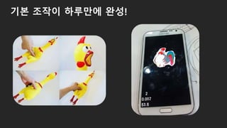 기본 조작이 하루만에 완성!
 