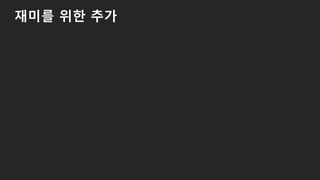 재미를 위한 추가
 